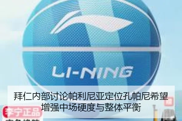拜仁内部讨论帕利尼亚定位孔帕尼希望增强中场硬度与整体平衡
